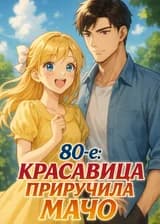 80-е: Красавица приручила мачо
