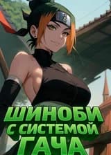 Шиноби с Системой Гача