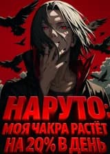Наруто: Моя чакра растёт на 20% в день