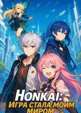 Honkai: Игра стал моим миром