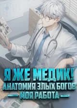 Я же медик! Анатомия злых богов — моя работа