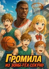 Громила из зоны трёх секунд