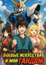 Боевые искусства и мой Гандам