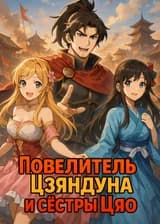 Повелитель Цзяндуна и сёстры Цяо