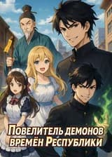 Повелитель демонов времён Республики