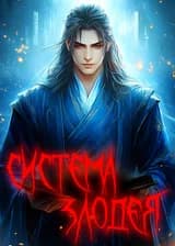 Система Злодея: Слишком много Избранников Судьбы
