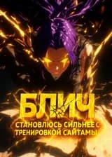 Блич: Становлюсь сильнее с тренировкой Сайтамы