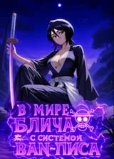 В мире Блича с системой Ван-Писа