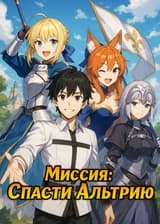 Миссия: Спасти Альтрию