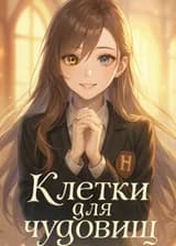 Клетки для чудовищ