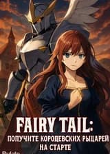 Fairy Tail: получите королевских рыцарей на старте