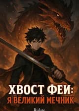 Хвост Феи: Я великий мечник