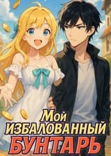 Мой избалованный бунтарь