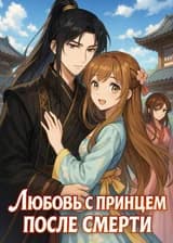 Любовь с принцем после смерти