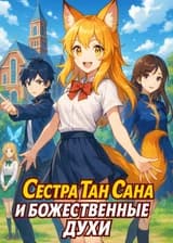 Сестра Тан Сана и божественные духи