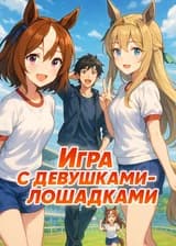 Игра с девушками-лошадками