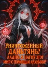 Уничтоженный даньтянь? Ладно. Я нагну этот мир с помощью алхимии!