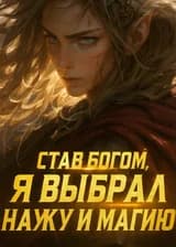 Став богом, я выбрал науку и магию