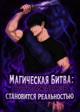 Магическая Битва: Воображаемое Становится Реальностью