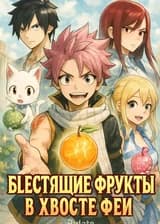 Блестящие фрукты в Хвосте Феи