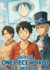 Выход One Piece World на экраны