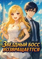 Звёздный босс возвращается