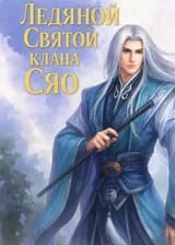 Ледяной Святой клана Сяо