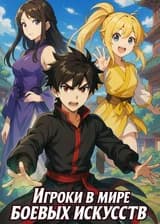 Игроки в мире боевых искусств