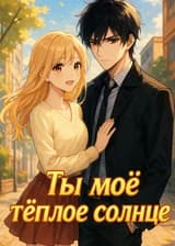 Ты — моё тёплое солнце