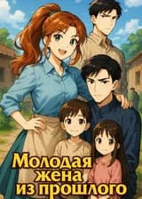 Молодая жена из прошлого