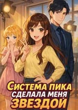 Система пика сделала меня звездой