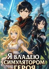 Я владею симулятором героя