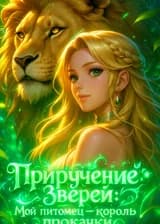 Приручение зверей: Мой питомец — король прокачки
