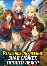 Реальное обучение: зная сюжет, просто лежу!