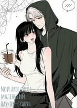 Мой арендатор — маленький паучок-скакун