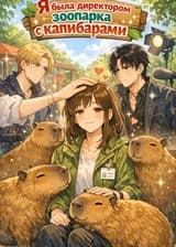 Я была директором зоопарка с капибарами