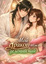 Мой дракон-муж — зеленый чай