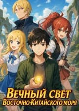 Вечный свет Восточно-Китайского моря