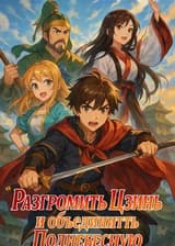 Разгромить Цзинь и объединить Поднебесную