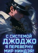 Наруто: С системой ДжоДжо я переверну мир ниндзя!