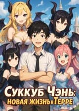 Суккуб Чэнь: новая жизнь в Терре