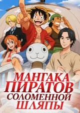 Мангака Пиратов Соломенной Шляпы
