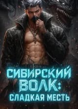 Сибирский волк: Сладкая Месть