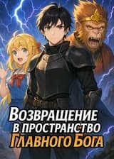 Возвращение в пространство Главного Бога
