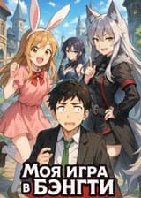 Моя игра в Бэнгти