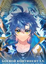Боевой континент 5.5: Легенда о Реальности Доуло