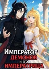 Император демонов и его императрица