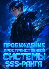 Пробуждение Пространственной Системы SSS-ранга