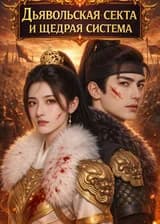 Дьявольская секта и щедрая система