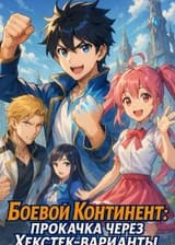 Боевой Континент: Прокачка через Хекстек-варианты